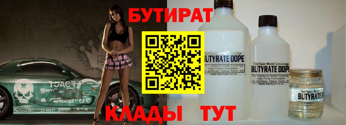 Бутират BDO 33%  Вход с VPN  Барнаул 
