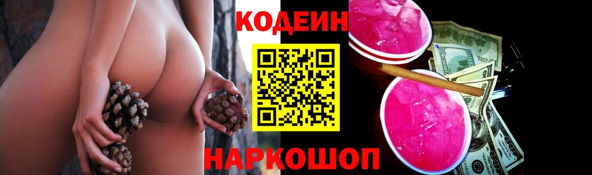 Барнаул  Кодеин напиток Lean (лин)  Кодеиновый сироп Lean Purple Drank  Вход с VPN 